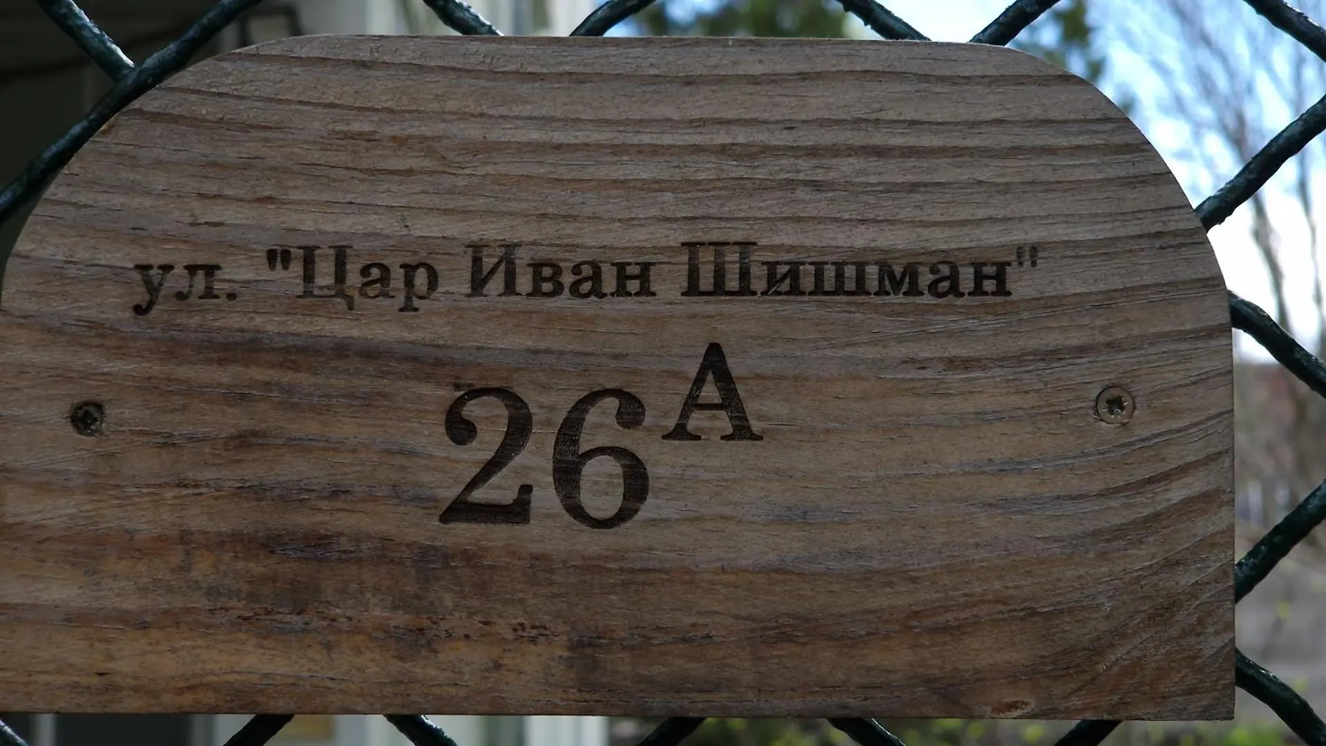 Етаж От Къща С Двор Apartment Burgas Bulgaria